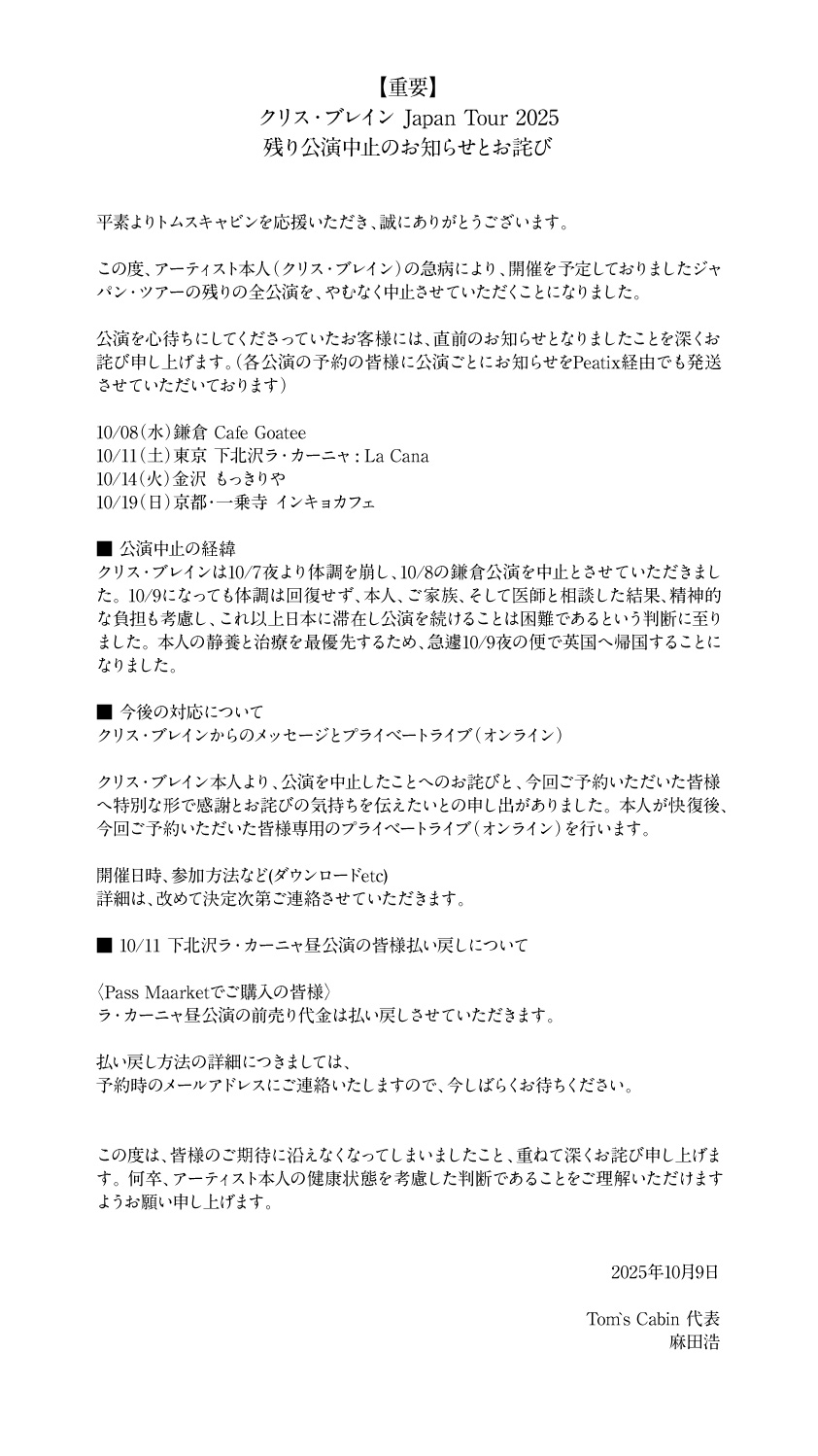 クリス・ブレイン Japan Tour 2025　残り公演中止のお知らせとお詫び